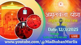 मधुबन चारधाम यात्रा के साथ अमृतवेला  LIVE - 12/3/2025 (Meditation  3.30 AM to 4:45 AM)