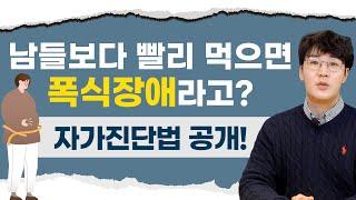 ENG SUB) 정신과 원장이 알려준 폭식장애 자기진단해보니 나도 폭식증?! 극복하는법까지