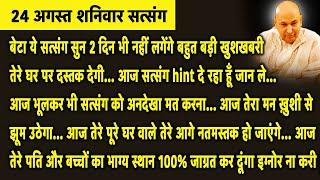 Guruji Satsang | बेटा ये सुन 2 दिन भी नहीं लगेंगे बहुत बड़ी खुशखबरी तेरे घर पर दस्तक देगी |Jai Guruji