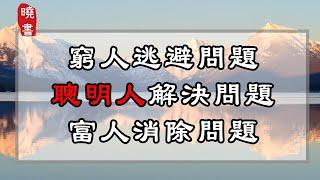 窮人逃避問題，聰明人解決問題，富人消除問題【曉書說】