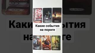 КАКИЕ СОБЫТИЯ НА ПОРОГЕ ️‍ #shorts онлайн гадание на картах таро сегодня на любовь отношения