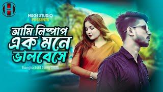 আমি নিস্পাপ এক মনে ভালবেসে  Take Onek Beshi Valobashi | Bangla Sad Song 2025 | Huge Studio