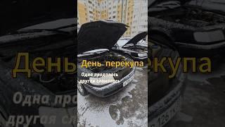 Наконец - продажа!#перекуп #авто #auto #автомобили #продажаавто