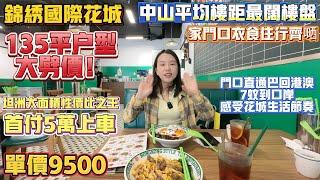 Peter團隊｜中山買樓｜中山樓盤｜退休養老｜中山坦洲｜錦綉國際花城｜單價9500｜首付5萬上車｜135平戶型大劈價｜家門口衣食住行齊曬｜中山平均樓距最闊樓盤｜坦洲大面積性價比之王｜門口直通巴士回港｜