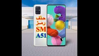 طريقة حذف رمز هاتف سامسونج  A51  Com esborrar el codi del telèfon Samsung A51