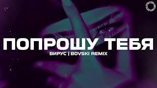 ВИРУС - Попрошу тебя (BOVSKI Remix)