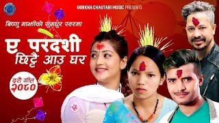 ए परदेशी छिट्टै आउ घर • Bishnu Majhi • Rishi Khadka • Sunil • Pabitra  • Nepali Dashain Song 2080