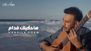 Amr Mostafa - Hahkilak Oddam  |(Music Video )- 2025 | عمرو مصطفى - هحكيلك قدام