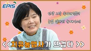 농정원 이슈반영콘텐츠 치유농업사 편