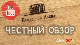 Бондарная лавка честный обзор бочки | Дубовая бочка | Самогоноварение | Oak barrel