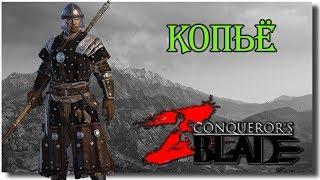 Копьеносец ( копье ) PVP сражения иду на ульту  - Conqueror's blades прохождение