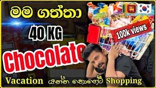 ලොකුම කොරියන් චොකලට් ෂොපින් එක | south korea 40kg biggest chocolate shopping  #chocolate #shopping