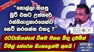 "කොල්ලා තියපු බූට් එකට උත්තරේ රස්තියාදුකාරයෙක්ව සෙට් කරගන්න එකද?" විමල් තේරෙන සිංහලෙන්ම අසයි !