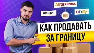 Как вывести товарный бизнес на международный уровень? Пошагово: маркетплейсы, налоги, партнеры