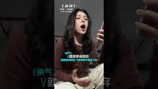 用尽伤人的话去说~ 舍得翻唱 王唯旖 学唱歌 声乐教学 无声卡清唱