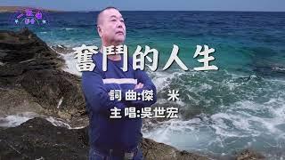 吳世宏精選單曲:奮鬥的人生(詞/曲:傑米) 一級棒影音