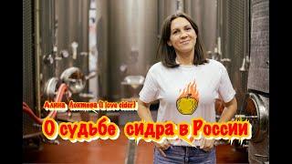 Алина Локтева: «О судьбе сидра в России»