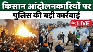  Kisan Andolan Live |  किसान आंदोलनकारियों पर पुलिस की बड़ी कार्रवाई | Farmers Protest