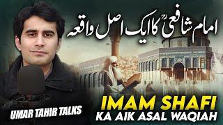 Imam Shafi Ka Aik Asal Waqiya | امام شافعی کا ایک اصل واقعہ | Umar Tahir Talks