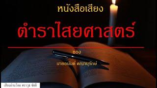 หนังสือเสียง : ตำราไสยศาสตร์