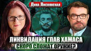️ДИНА ЛИСНЯНСКАЯ: Раскол внутри Ирана. Инфраструктура на ГРАНЕ РАСПАДА. Капитуляция ХАМАСа