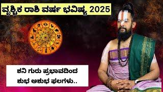 2025 ವರ್ಷ ಭವಿಷ್ಯ  ವೃಶ್ಚಿಕ ರಾಶಿಯವರಿಗೆ ಹೇಗಿರಲಿದೆ? ಶನಿ ಗುರು ಪ್ರಭಾವದಿಂದ ಶುಭ ಅಶುಭ ಫಲಗಳು..