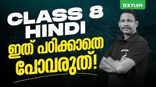 Class 8 Annual Exam | Hindi / ഇത് പഠിക്കാതെ പോവരുത് | Xylem Class 8