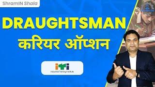 ITI Draughtsman Trade के Job Role और Career Option | Career Options for Draftsman in India