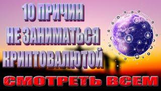 10 минусов в криптовалюте, которые меня бесят | Причины не инвестировать в крипту