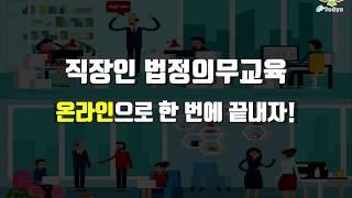 직장인 법정의무교육 법령, 종류, 대상, 이수시간, 방법 안내