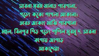 ভারত জাকাৎ মাঝি পারগানা মহল লৗয় কাতেৎ সারিধরম চেতান হুমকি। বিনপুর পিড় গডেৎ