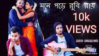 MONE PORE RUBY ROY || COVER BY CAPRICIOUS MINTU || TRIBUTE TO R.D BARMAN || ISHAN, PALLABI, AVI