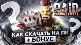 Как скачать RAID Shadow Legends на ПК и начать играть без доната!  (БОНУС ВНУТРИ)