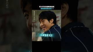 李宗恒 常远《人生开门红》|2025喜剧电影|今天这“笔”反正我是装定了 |兰西雅 邓家佳 王耀庆 田雨|导演 易小星|网红直播产业究竟藏着什么秘密？上映5月1日 #电影 #電影 #movie #娱乐