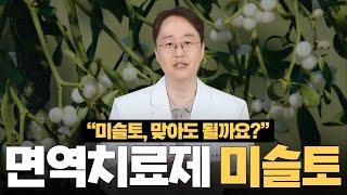 유방암 치료중 면역치료제 미슬토 맞아도 될까요?