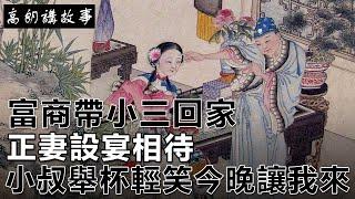 民間故事：富商帶小三回家，正妻設宴相待，小叔舉杯輕笑：今晚讓我來！｜高朗講故事