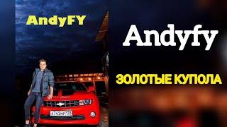 Andyfy - ЗОЛОТЫЕ КУПОЛА (ПРЕМЬЕРА КЛИПА 2021)