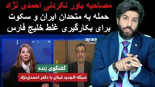 مصاحبه باور نکردنی احمدی نژاد_حمله به متحدان ایران و سکوت برای بکارگیری غلط خلیج فارس_رودست