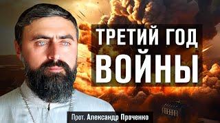 Третий год войны (прот. Александр Проченко) @r_i_s