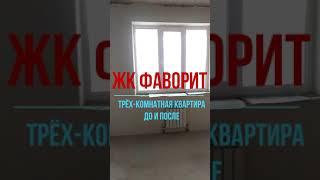 Ремонт в трёх- комнатной квартиры в ЖК Фаворит город Пенза. От начала и до сдачи объекта заказчикам.