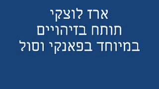 ארז לוצקי - מנהרת הזמן עם ירון אשבל