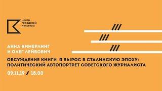 ЛЕКТОРИЙ ЦГК | Олег Лейбович и Анна Кимерлинг. Обсуждение книги «Я вырос в сталинскую эпоху...»