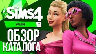 The Sims 4 : Moschino - Обзор нового каталога | Cas и режим строительства