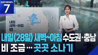 [날씨] 내일(28일) 새벽~아침 수도권·충남 비 조금…곳곳 소나기 / KBS  2025.05.27.