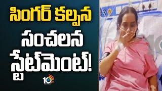 Singer Kalpana Shocking Statement | కల్పన ఘటనపై పోలీసుల వర్షన్‌ ఏంటి? | 10TV