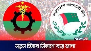 এবার জাতীয় পার্টির সাথে নেই আওয়ামী লীগ | Jatiya Party | Awami League | Election 2024 | News24