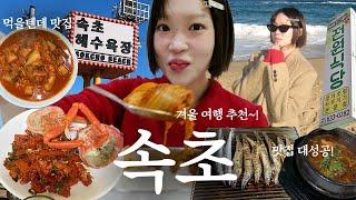 속초여행 브이로그 속초 맛집먹을텐데 전원식당, 5만원대 오션뷰 숙소추천, 속초 카페 커피 맛집, 아바이마을 오징어순대, 1박2일 속초 겨울여행