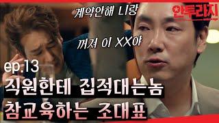 [#안투라지] EP13-05 츤츤대려고 태어난거야? 전공이야? 엠버 구하러 온 기사 조진웅‍