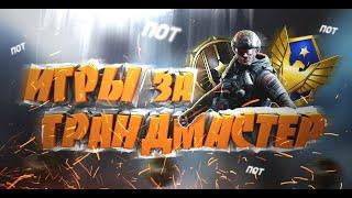 ДАРОУ !!! СТРИМ !!! ИГРЫ ЗА ГРАНДМАСТЕР в Warface