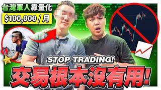 【TRADER PODCAST】交易員：想在交易中賺第二個一百萬？STOP TRADING 別再交易了…｜台灣軍人轉戰量化交易 ！| Chat with Trader EP10